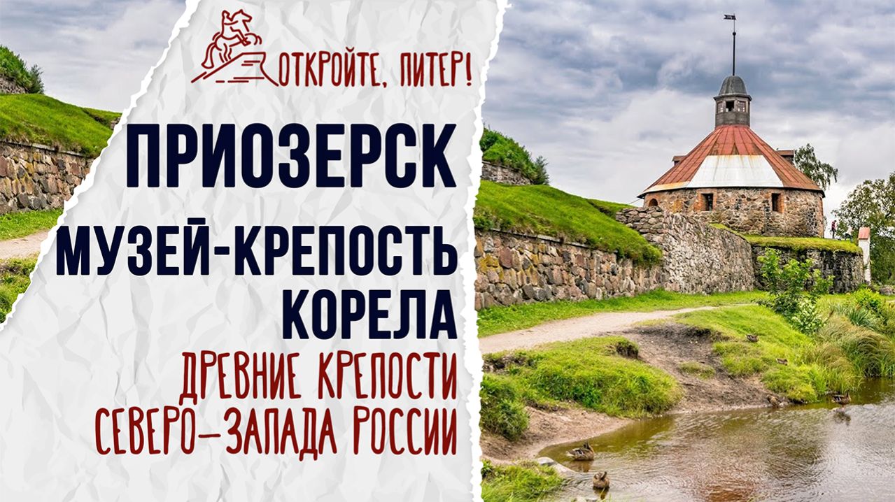 КРЕПОСТЬ КОРЕЛА: КАК ОНА ВЫГЛЯДИТ СЕЙЧАС? ПУТЕШЕСТВИЕ В ПРИОЗЕРСК