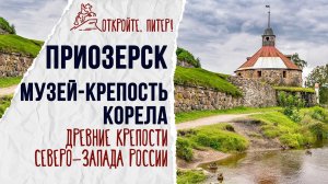 КРЕПОСТЬ КОРЕЛА: КАК ОНА ВЫГЛЯДИТ СЕЙЧАС? ПУТЕШЕСТВИЕ В ПРИОЗЕРСК