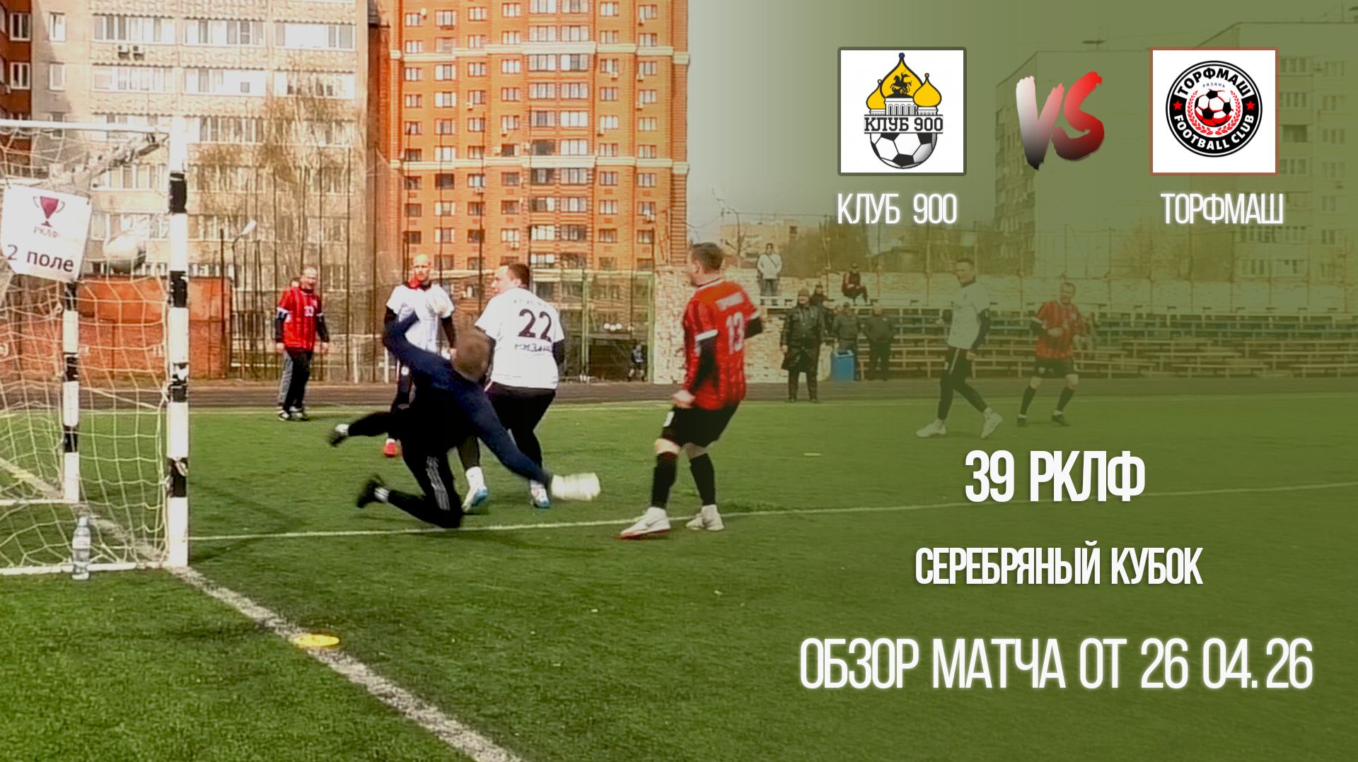 Обзор матча Клуб 900-Торфмаш