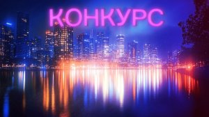 конкурс.mp4