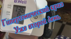 ‼️Гипертонический криз уже второй день ‼️