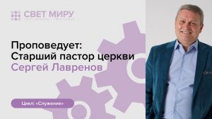 Прямая трансляция Богослужения 26.04.2026 (Сергей Лавренов)