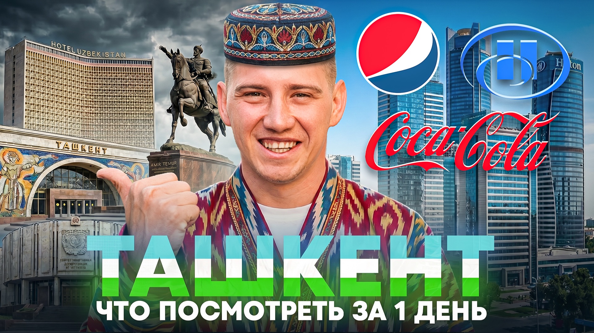 Ташкент: что посмотреть за 1 день?