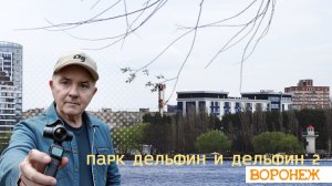 Гуляем по Воронежу: парк Дельфин и его окрестности 26.04.26г.