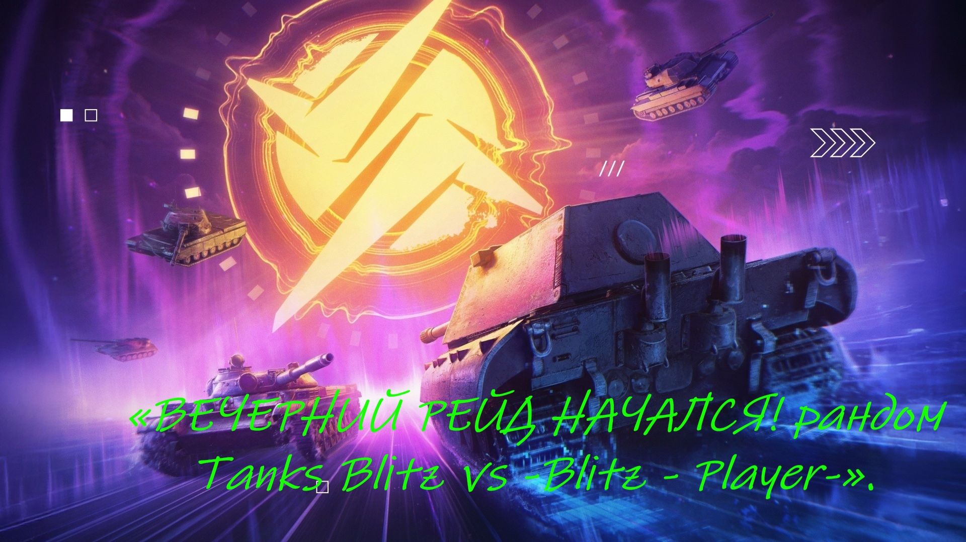 «ВЕЧЕРНИЙ РЕЙД НАЧАЛСЯ!рандом Tanks Blitz vs -Blitz - Player-».