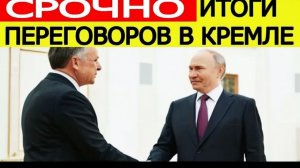 Путин и Уиткофф — итоги переговоров России и США в Кремле. Заявление Москвы