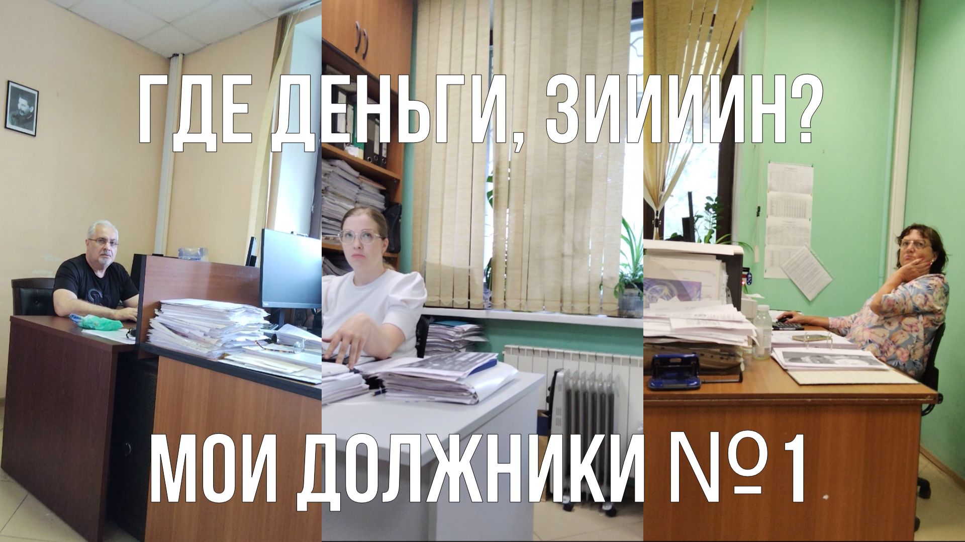 МОИ ДОЛЖНИКИ №1 ООО ﹤﹤ОРБИТА-ХОЛДИНГ﹥﹥ Приходите завтра! СЕРВИС по-московски. Видеопротокол 24.07.25