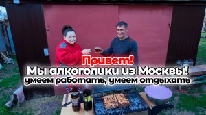 Умеем работать, умеем отдыхать! Алкоголики из Москвы в Ейске!