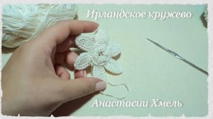 Цветок на шесть лепестков__ Мастер-класс__Ирландское кружево__Irish lace