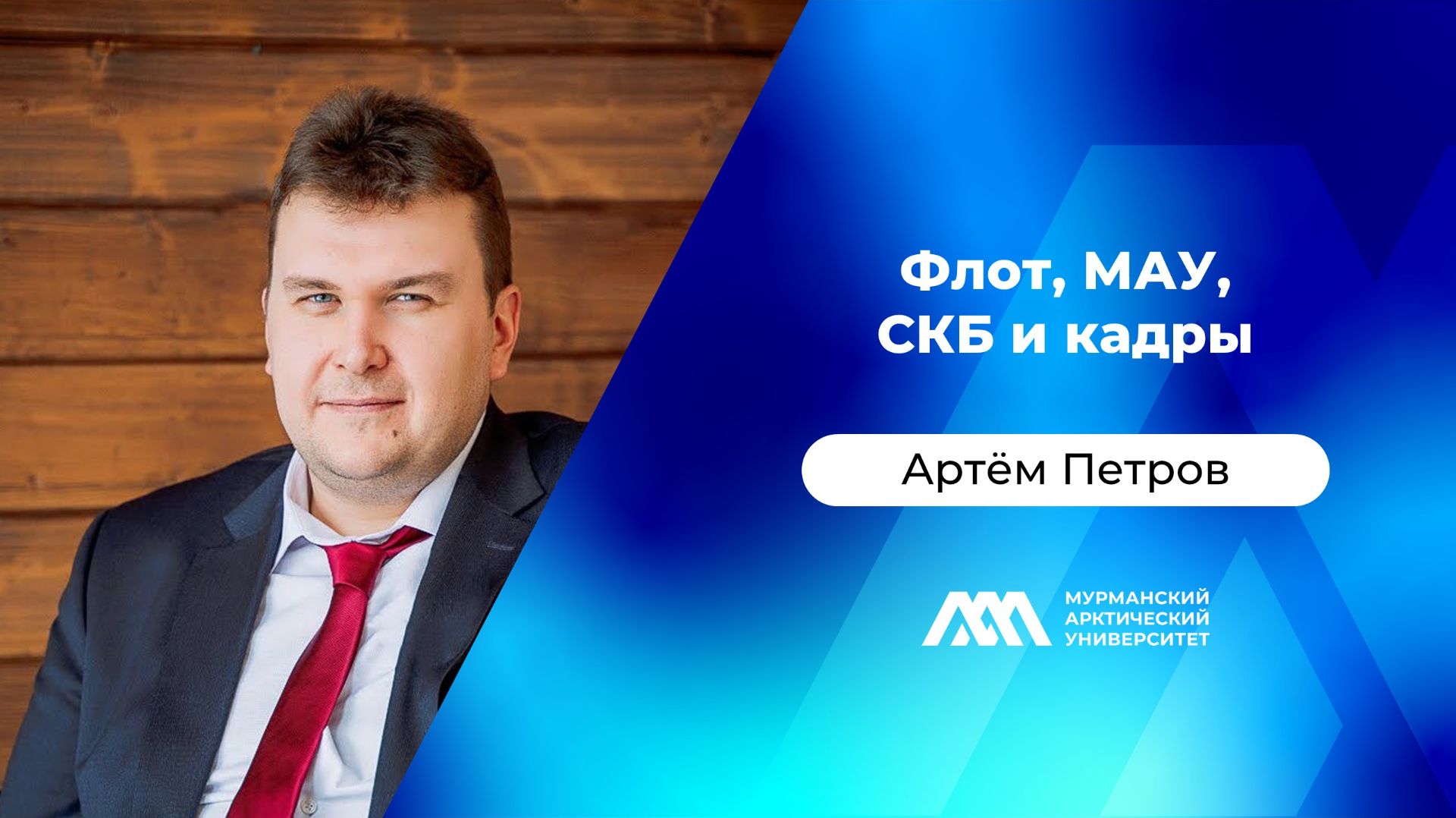 Флот, МАУ, СКБ и кадры | Артём Петров | «МАУ.Наука без галстуков»