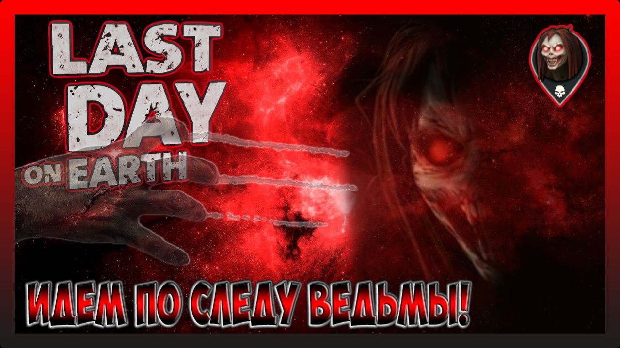 ПУТЬ ВЫЖИВШЕГО! ВСТРЕТИЛ ЛЕШЕГО НА ЛОКАЦИИ ТАИНСТВЕННЫЙ ЛЕС! Last Day on Earth Survival №37