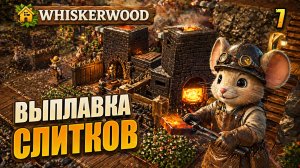 Выплавка слитков, прохождение Whiskerwood, 7 серия