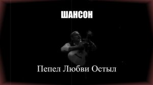 ШАНСОН|Пепел Любви Остыл