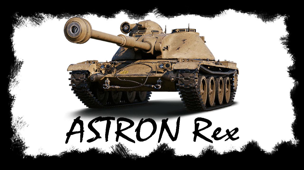 ASTRON Rex из каравана II Первые бои на новом танке