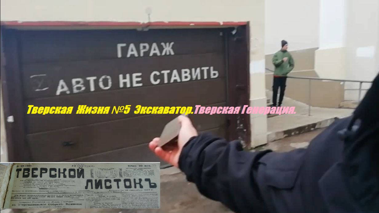 Тверская Жизня.Выпуск№ 5.Экскаватор.