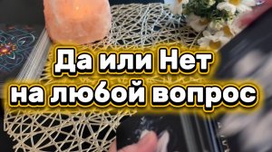 Да или Нет на любой вопрос 🔮🔆💐Таро