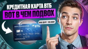 ЧЕСТНЫЙ ОБЗОР УСЛОВИЙ КРЕДИТНОЙ КАРТЫ ВТБ