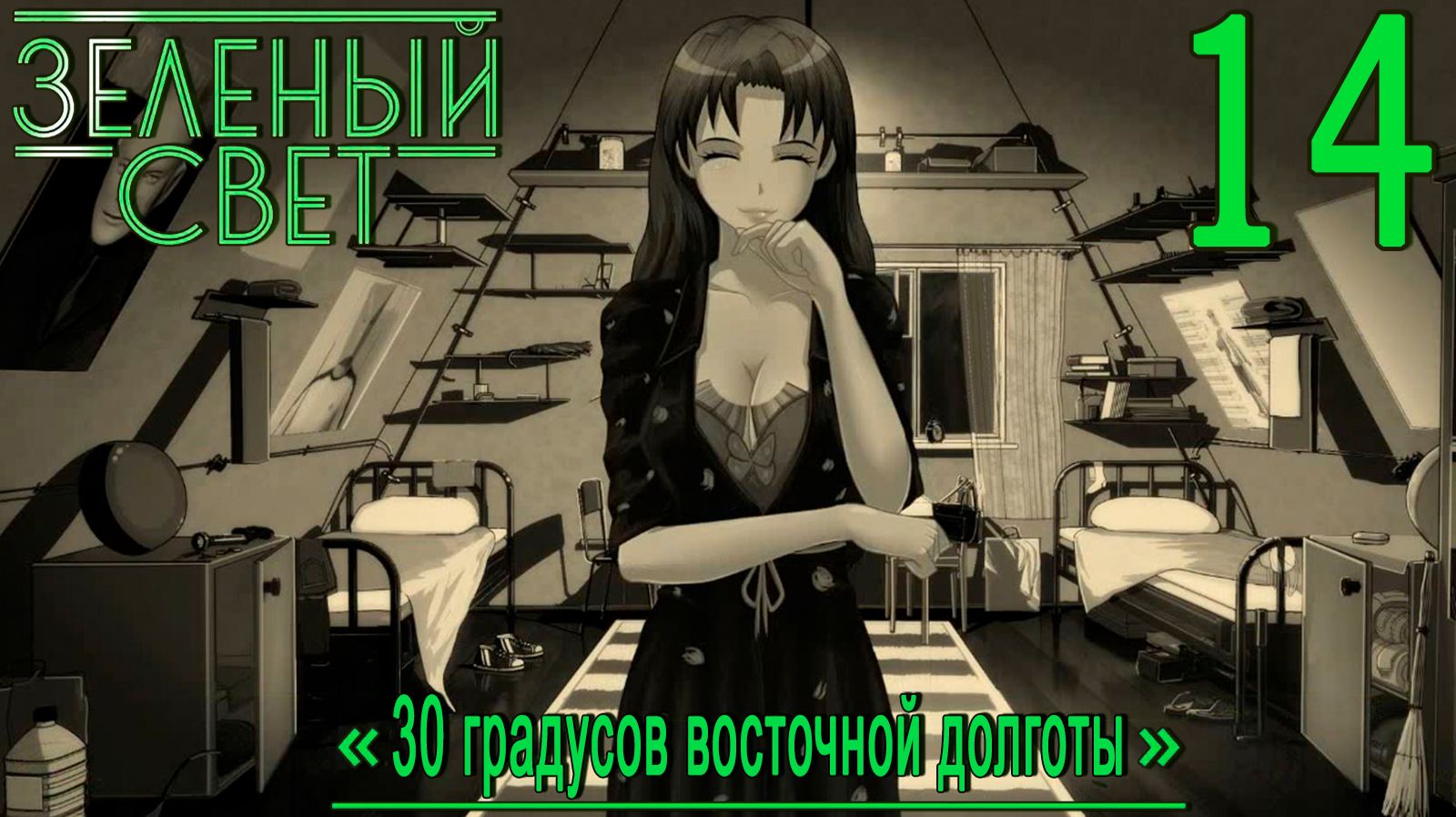 Зелёный свет (Эпизод третий: 30 Градусов Восточной Долготы) #14 Поиск рецепта