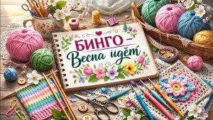 Бинго «Весна идёт» - 7 отчёт