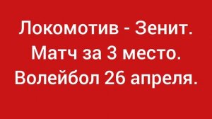 Волейбол 26 апреля