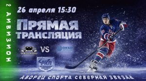 ОКБМ - ГОРИЛЛЫ | 26.04.2026