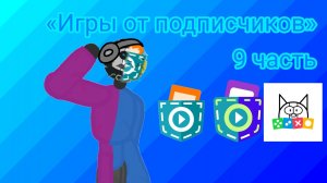игры от подписчиков 9 часть #покеткод #ньюкатроид #собиксель