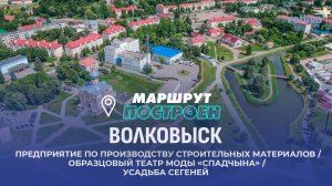 Волковыск | Гродненская область | МАРШРУТ ПОСТРОЕН