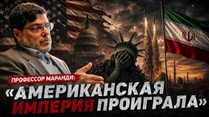 ТРАМП СДАЛСЯ ИРАН НАВЯЗАЛ СВОИ УСЛОВИЯ — МАРАНДИ