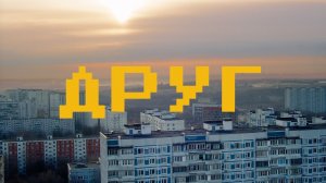 Maxong, TANCUI, Ольга Савельева — Друг (как звучит Москва)