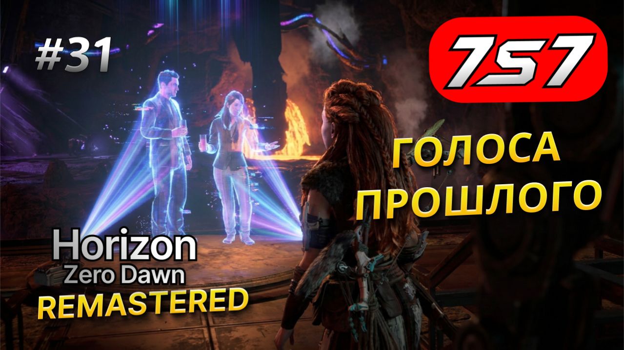 СПАСЕНИЕ ПОДРУГИ И ТАЙНЫ ПРЕДТЕЧ #31 Horizon Zero Dawn Remastered прохождение + DLC The Frozen Wilds смотреть онлайн