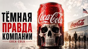 Темная правда компании Coca Cola Напиток, который изменил мир
