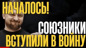НАЧАЛОСЬ! Коалиция вступает в ВОНУ!...Уда ры по ВС РФ...ПЕРВЫЕ ПОТЕРИ...Заявление Альянса...