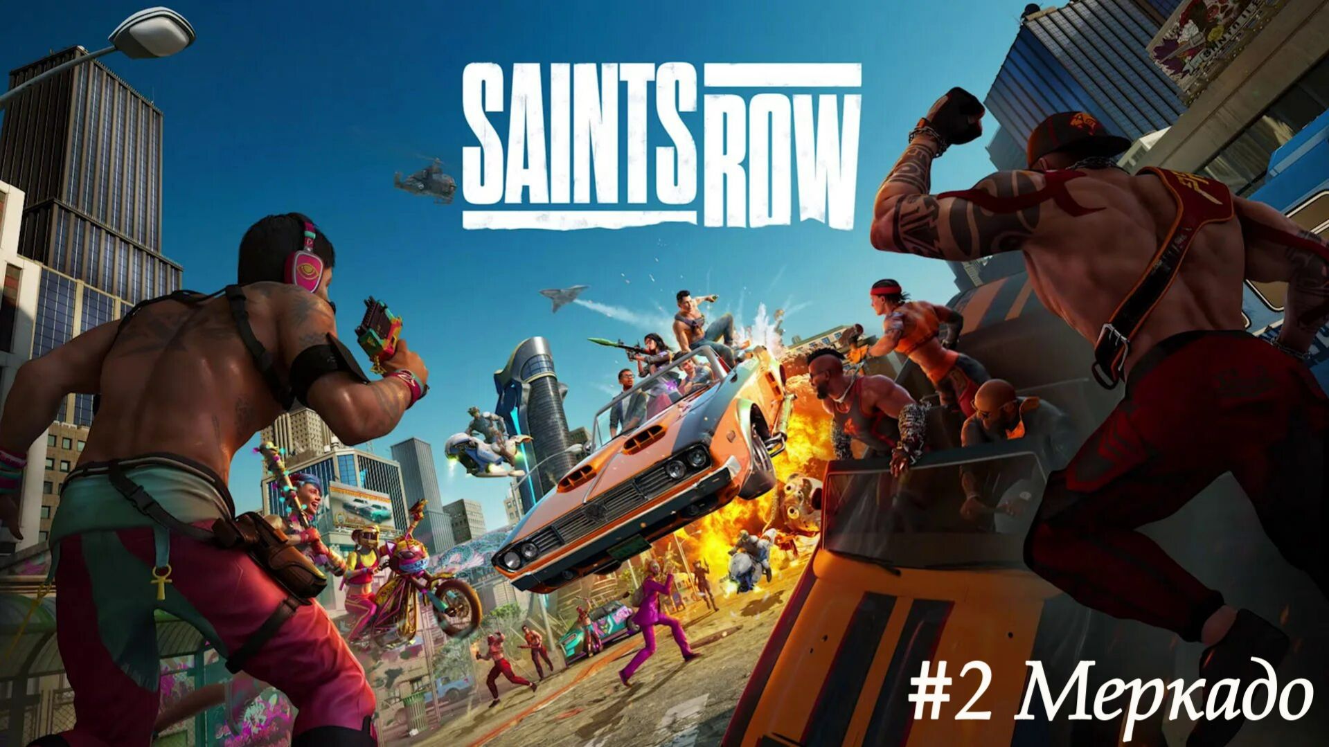 Saints Row №2 Меркадо.