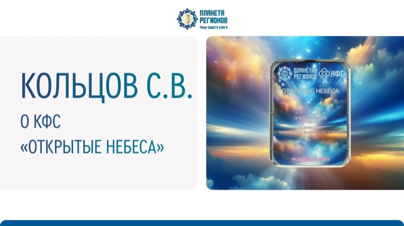 Кольцов С.В. КФС «Открытые Небеса»