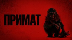 Примат (фильм 2025) / Primate