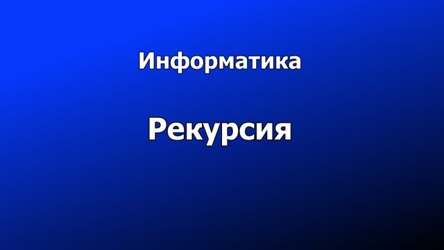 Информатика: Рекурсия
