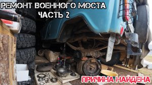 УАЗ 31514 - РЕМОНТ ВОЕННЫХ МОСТОВ - КЛИН КОЛЕСА - ЧАСТь 2 #уаз #уазик #uaz #hunter
