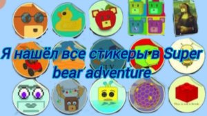 Нашёл и показал где все стикеры мои медведи!!!🐻