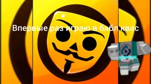 играю в первые раз бабл квас