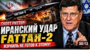 УДАР ИРАНА ПО ФАТТАХ-2 7 израильских офицеров убили одним ударом Скотт Риттер