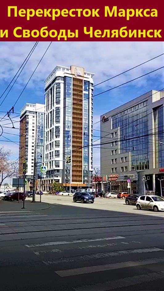 Челябинск, перекресток улиц Карла Маркса и Свободы.