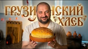 Лазури грузинский хлеб, нежный и вкусный.