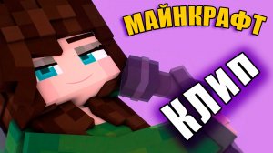 Как МЫ прощались с сервером - История самого душевного Minecraft клип