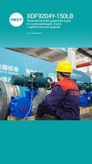 XDF9204Y-150LB Электрический шаровой кран из нержавеющей стали с орбитальным шаром-CNXY(1)