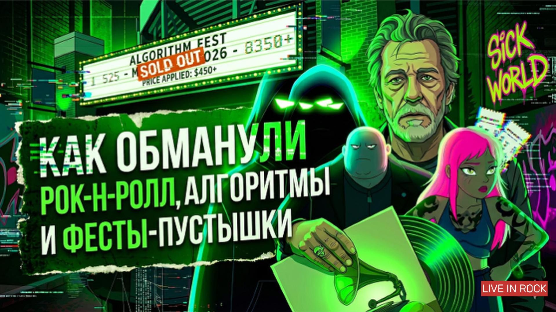Как обманули рок-н-ролл: алгоритмы и фестивали-пустышки.
