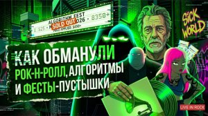 Как обманули рок-н-ролл: алгоритмы и фестивали-пустышки.