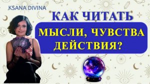 КАК НАУЧИТЬСЯ ЧИТАТЬ МЫСЛИ, ЧУВСТВА, ДЕЙСТВИЯ?