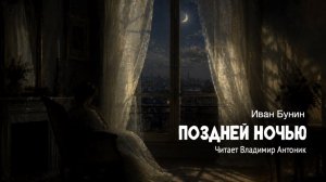 «Поздней ночью». Иван Бунин. Читает Владимир Антоник. Аудиокнига
