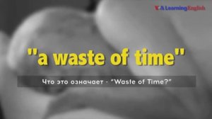 Фразы на английском из фильмов: A waste of time