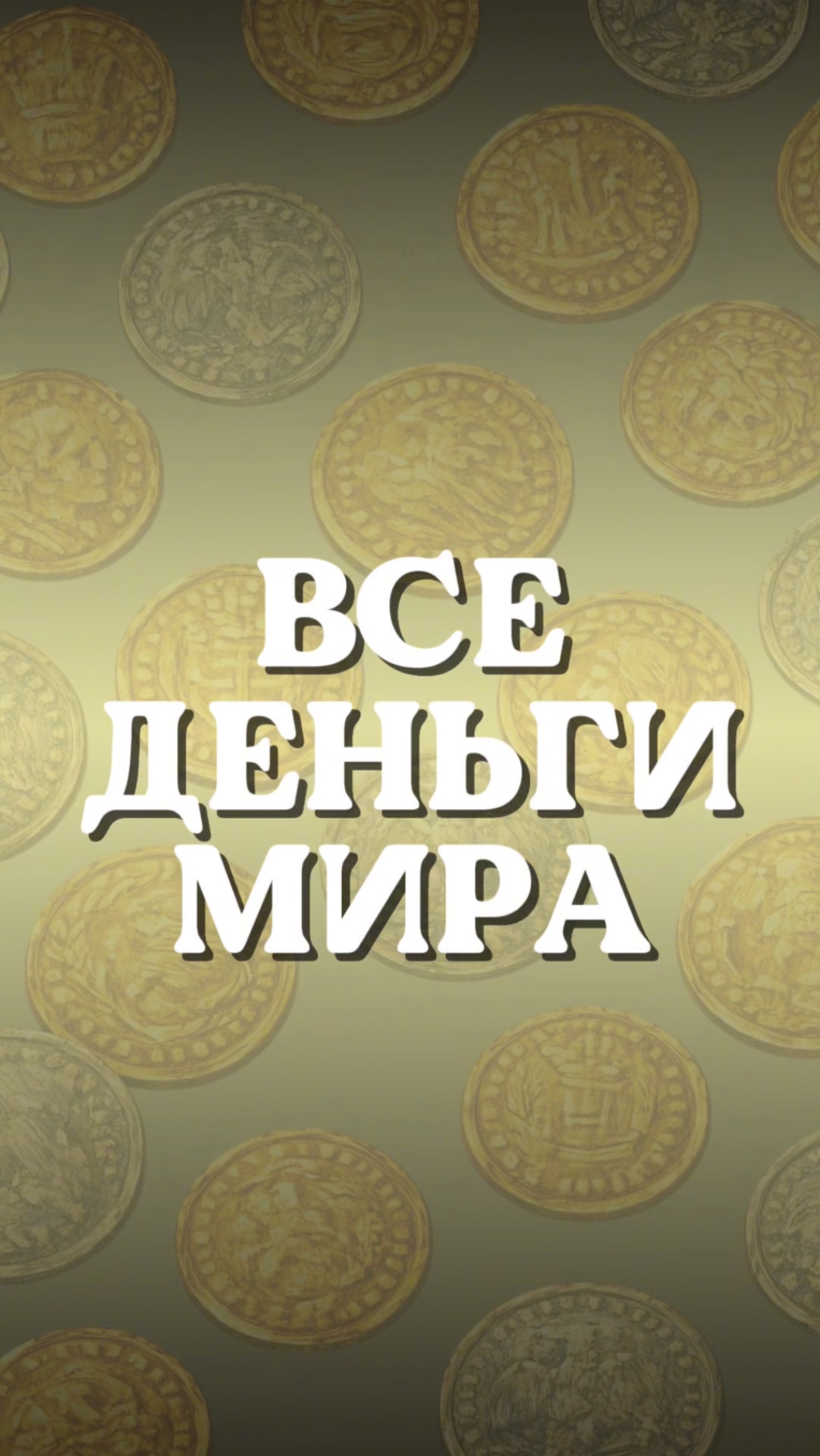 Все деньги мира: «облачная» копейка